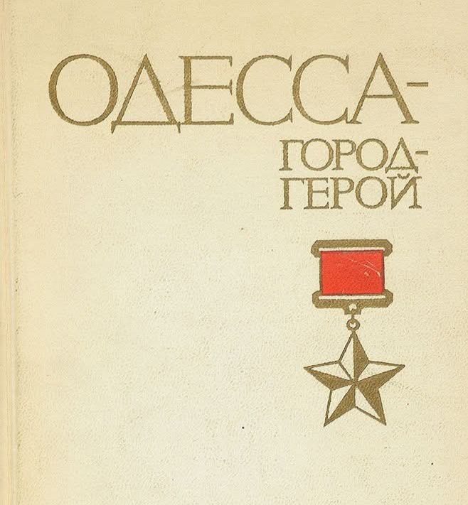 Город-герой Одесса, Украина. Одесса город герой