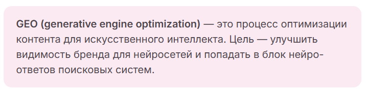 GEO (generative engine optimization) — оптимизация сайта для ИИ. оптимизация контента для ИИ