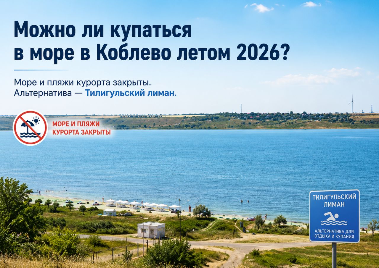 Море и пляж в Коблево на море закрыты. можно ли купаться в море в Коблево