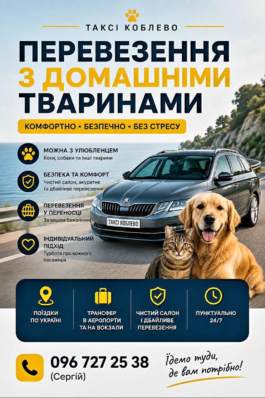 Таксі із домашніми тваринами в Коблево. Такси с животными