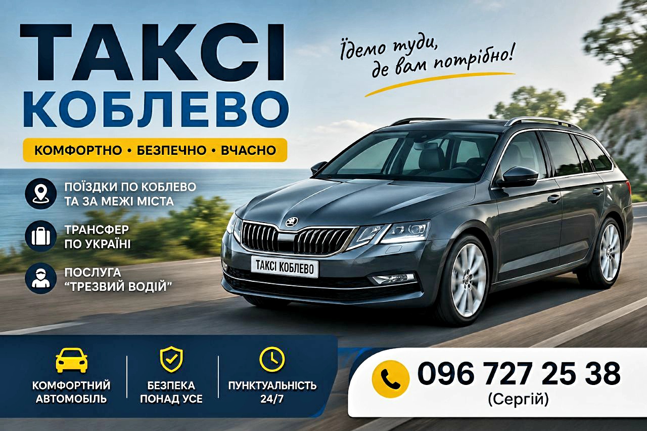 Економне таксі Коблівської територіальної громади. Таксі Коблево 24