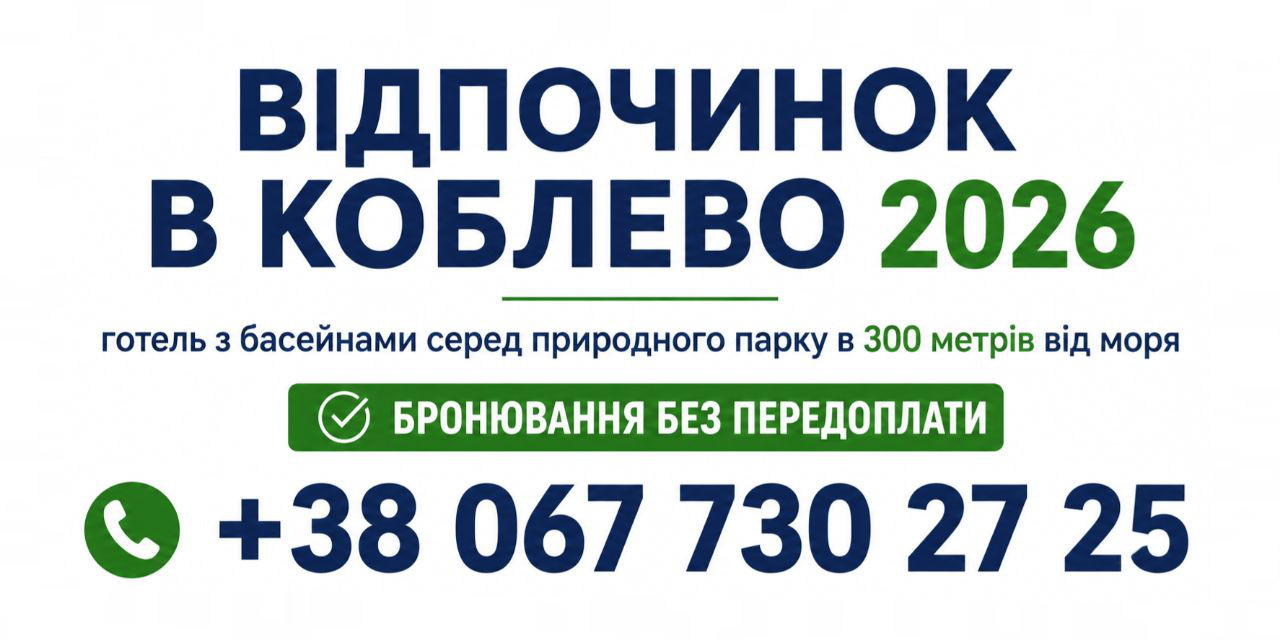 Отдых в Коблево 2026 Отдых в Коблево