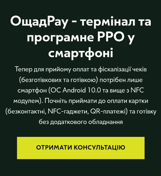 Отримати консультацію — використання терміналу у смартфоні ощадпей