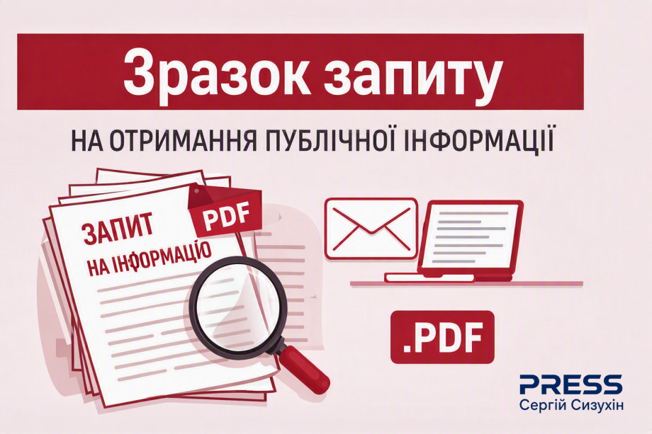 Запит на отримання публічної інформації